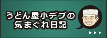 うどん屋小デブの気まぐれ日記